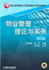 物業管理理論與實務 從原則到實踐的全面解析