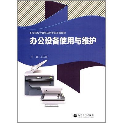 《計(jì)算機(jī)應(yīng)用專業(yè)系列教材 辦公設(shè)備使用與維護(hù)》高清圖解析與選購(gòu)指南